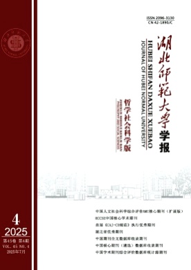湖北师范大学学报(哲学社会科学版)杂志